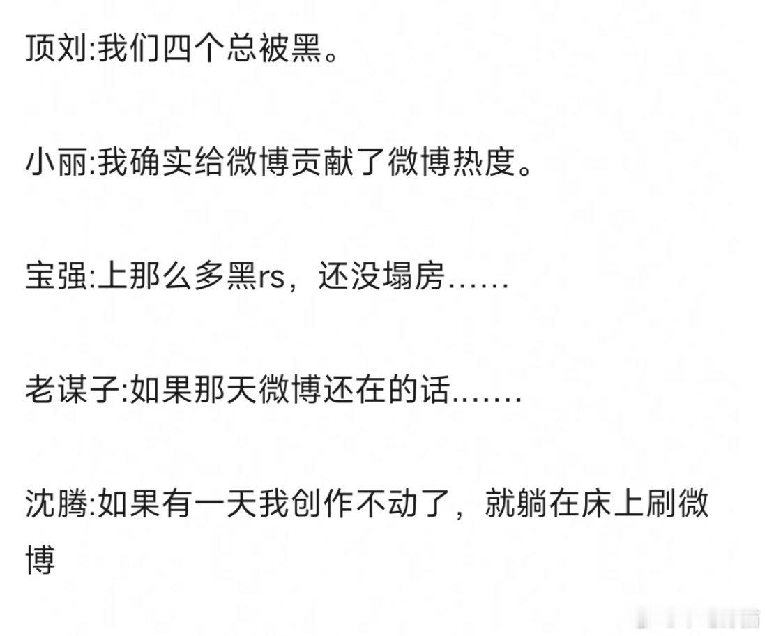 笑死了，今晚微博之夜好多明星发言直接明涵内涵来总，一天到晚搞一些有的没的热搜。[