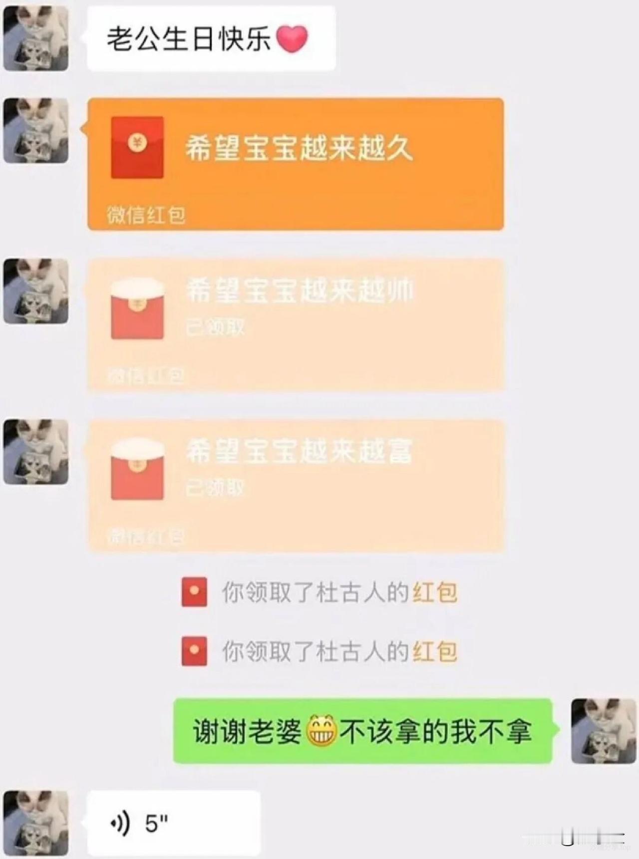 老公过生日，老婆发了三个红包！
老婆：老公生日快乐！
老公：谢谢老婆！
老婆：第