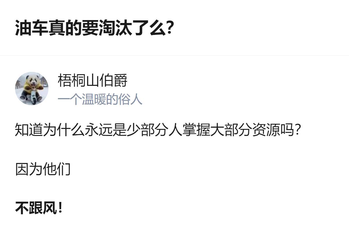 油车会不会淘汰先不说，就冲这“不跟风”的劲儿，才是能攥住资源的核心啊！