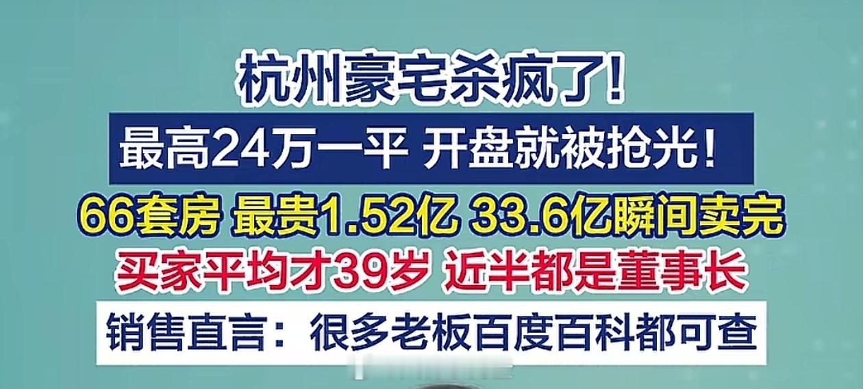 杭州豪宅 66 套开盘被秒光，最贵的 1.52 亿/套， 买家都是董事长们平均 