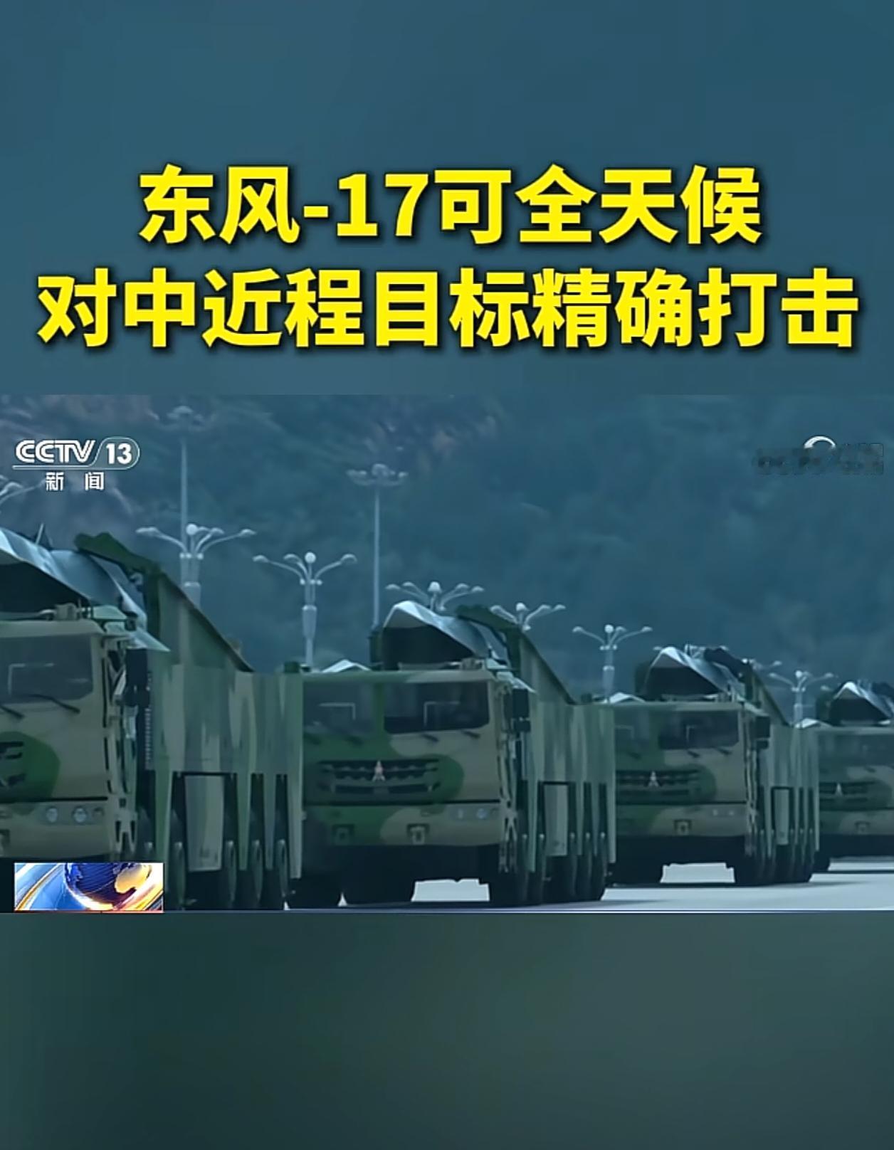 东风 17 作为一款高超音速中程导弹，射程在 1500 - 2500 公里，能完