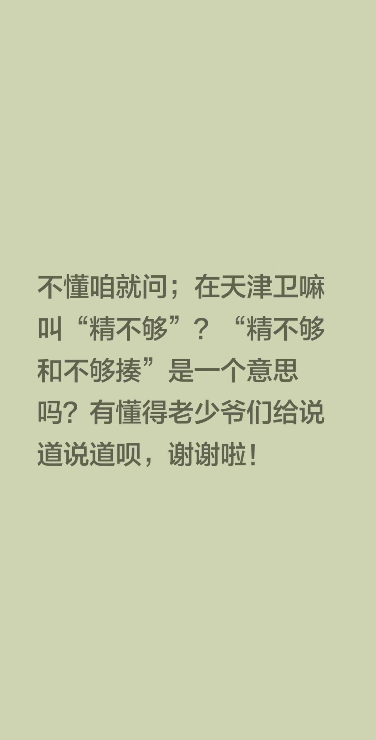 不懂咱就问；在天津卫嘛叫“精不够”？“精不够和不够揍”是一个意思吗？有懂得老少爷