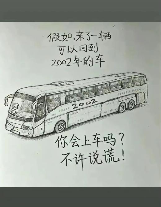 果有班车直达2002年，屏幕前的你会毫不犹豫上车吗？
谁不曾偷偷幻想穿越回年少岁