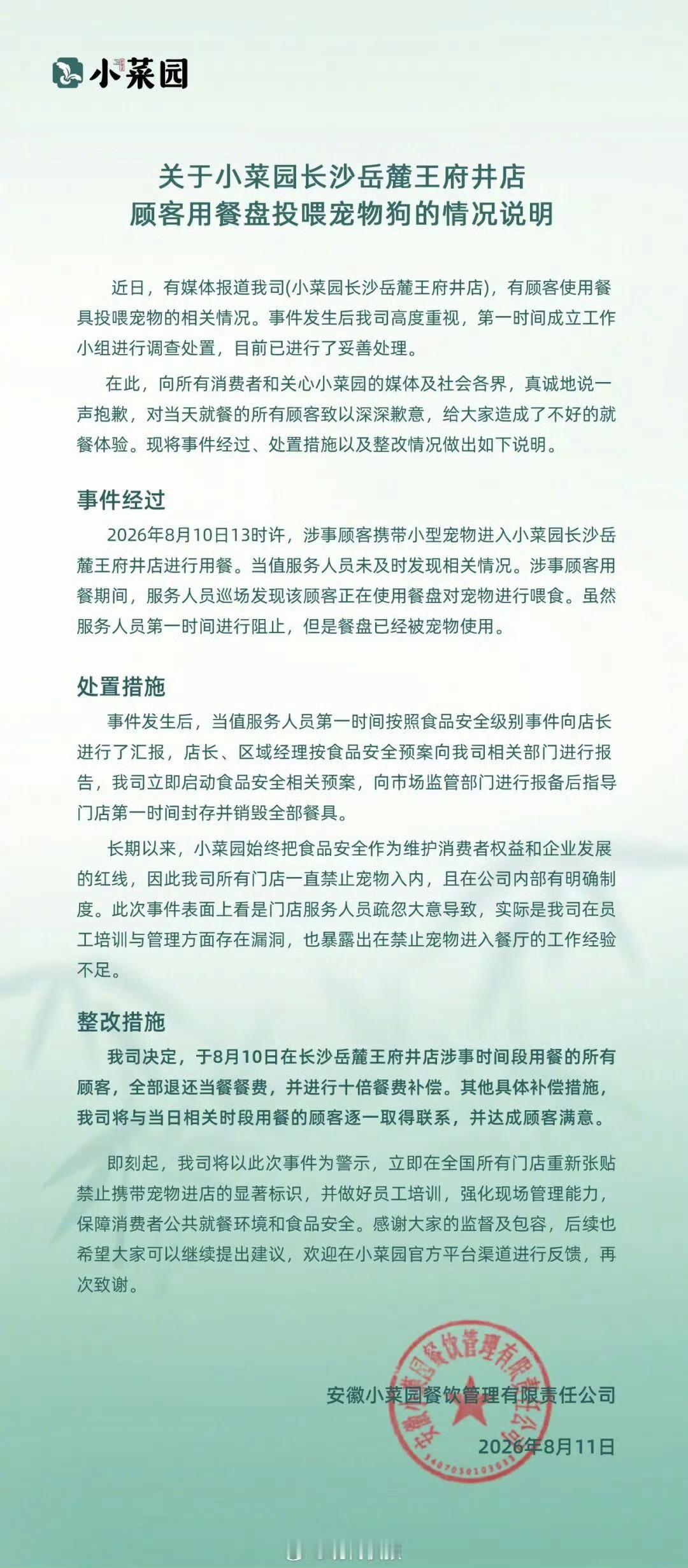 小菜园就顾客用餐盘喂狗道歉 这个事情，应该向海底捞小便当事人登报道歉学习，先行赔