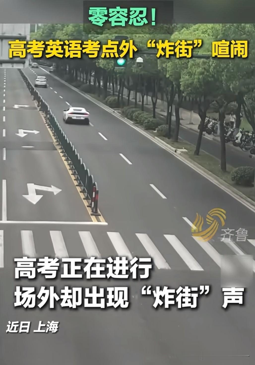 一点常识没有吗？
高考有人开车炸街！