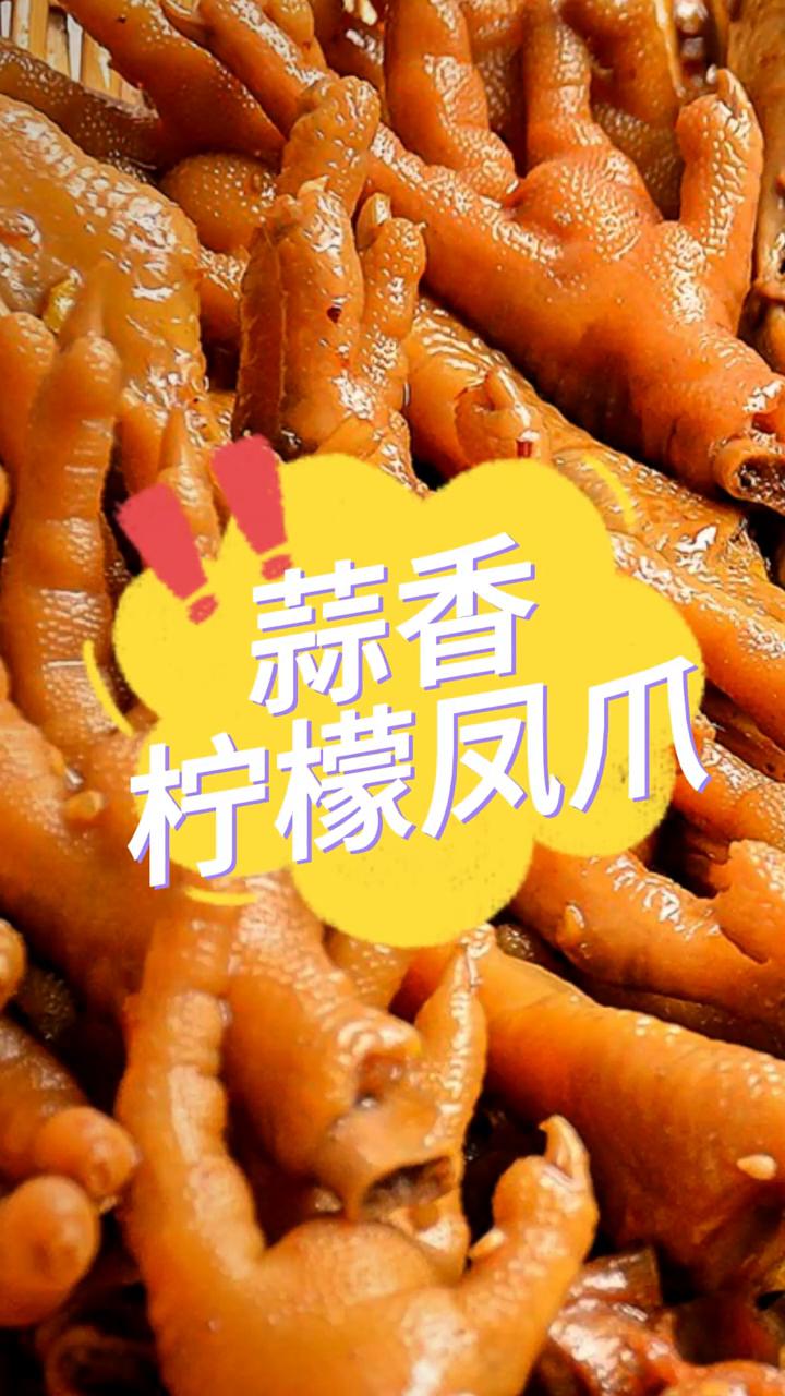 蒜香柠檬凤爪。
哈喽朋友们大家好，还是老规矩，先把资料暂停，先保存一下，先祝福大
