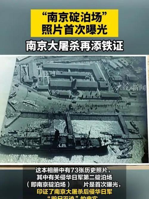 南京大屠杀铁证碇泊场照片首次曝光 为什么说南京碇泊场印证了南京大屠杀后侵华日军“