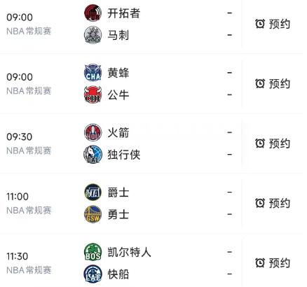 北京时间1月4日，明天的NBA9点以后开球的有5场比赛，赛程如下：

第一场9：