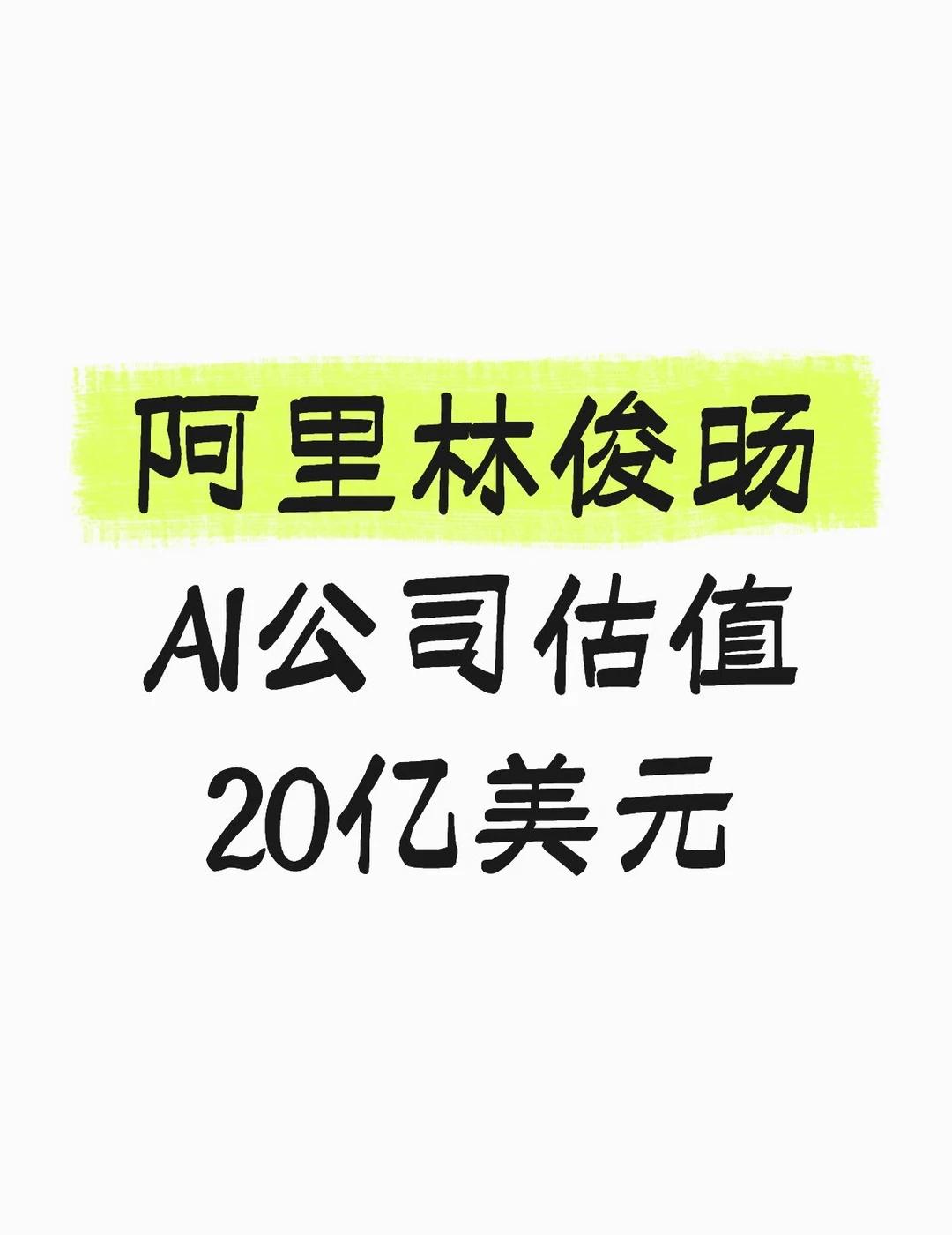 估值20亿美元
阿里通义千问（Qwen）前技术总负责人、年仅33岁的林俊旸，离开