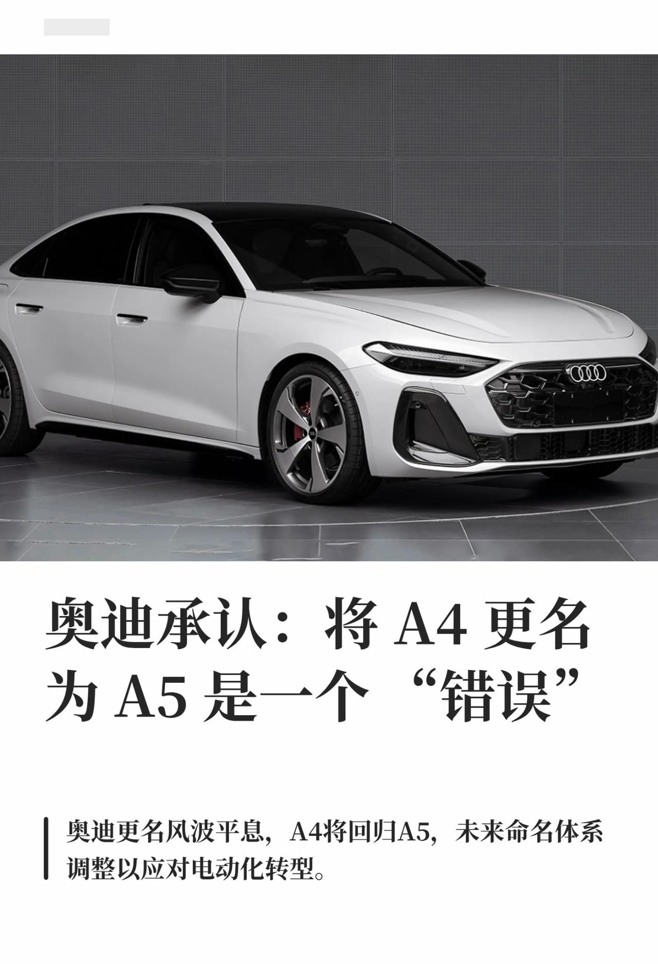 奥迪终于想通了[灵光一闪]承认A4改名A5是一个错误[笑哭]怪就怪国内喜欢玩多代