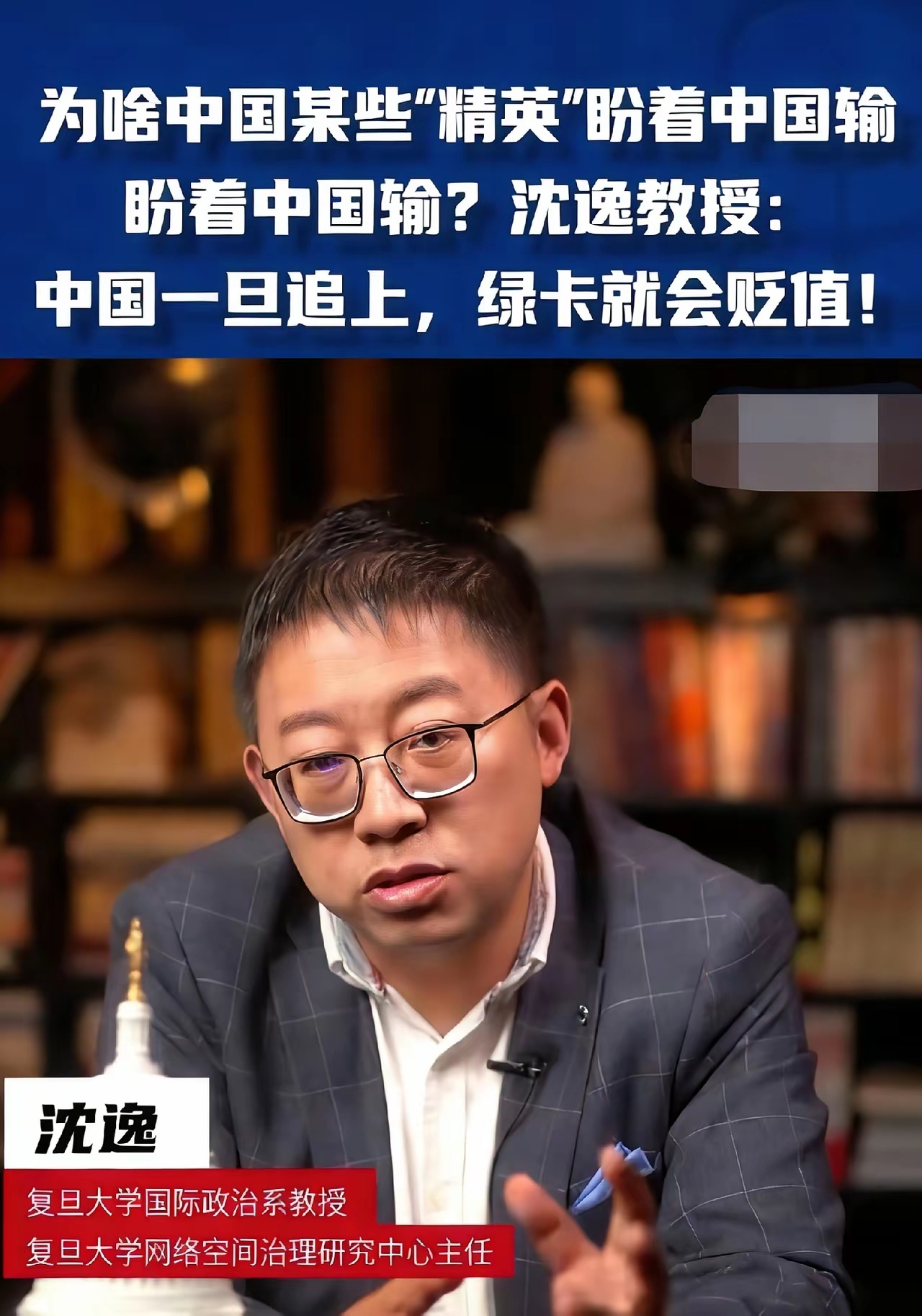 为啥中国某些“精英”盼着中国输？复旦教授：中国一旦追上，绿卡就会贬值！ 