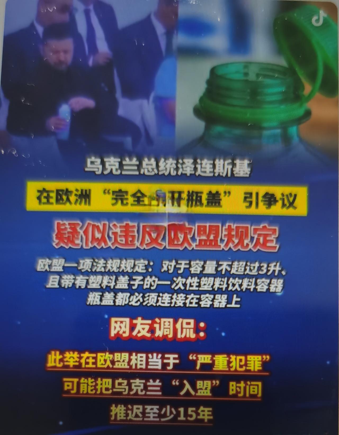 泽连斯基最近在巴黎活动拧掉连体瓶盖引发全网巨大争议怎么看？
一、完整事件事实梳理