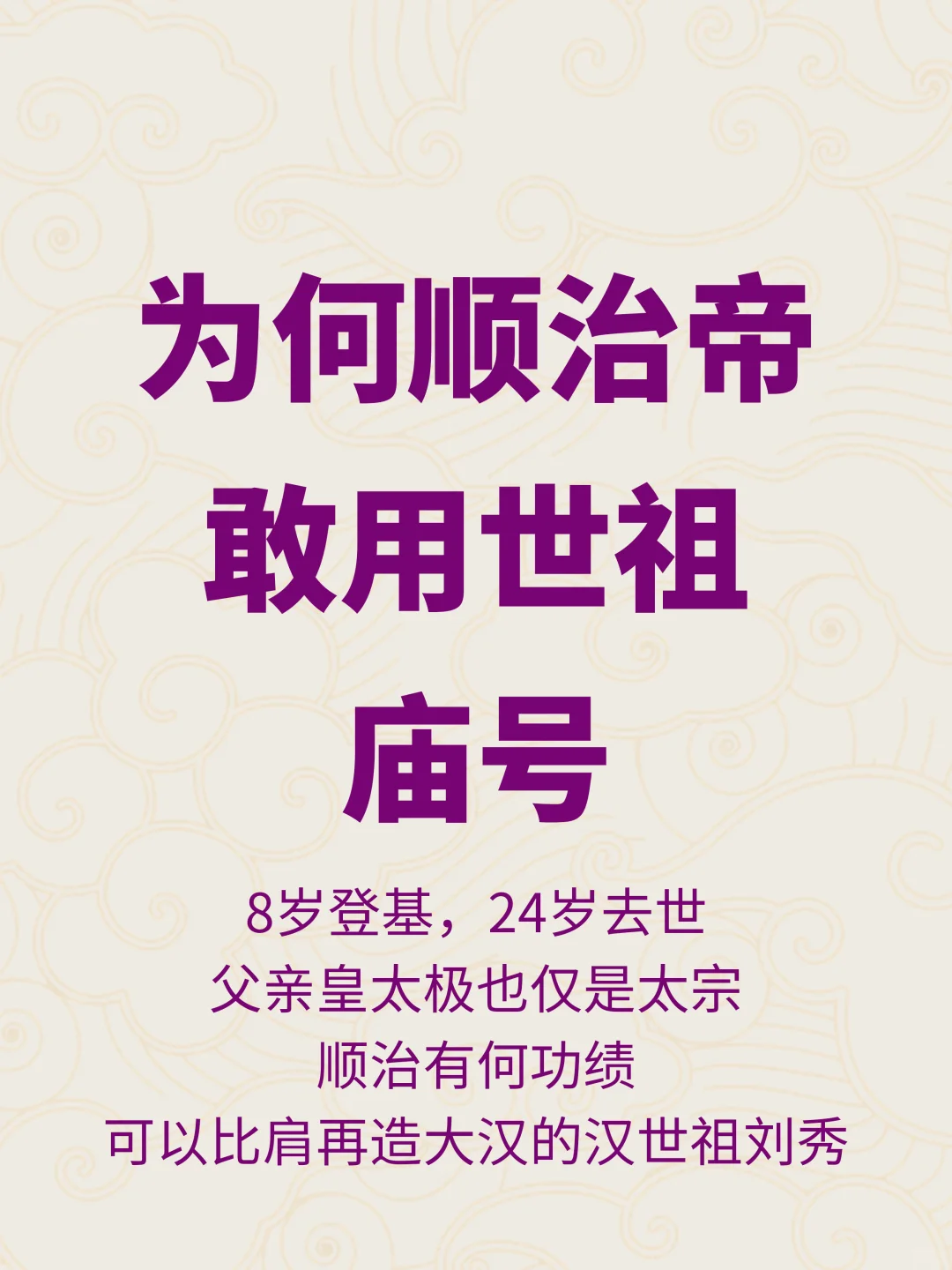 功绩比肩刘秀？顺治帝的庙号世祖是否合适