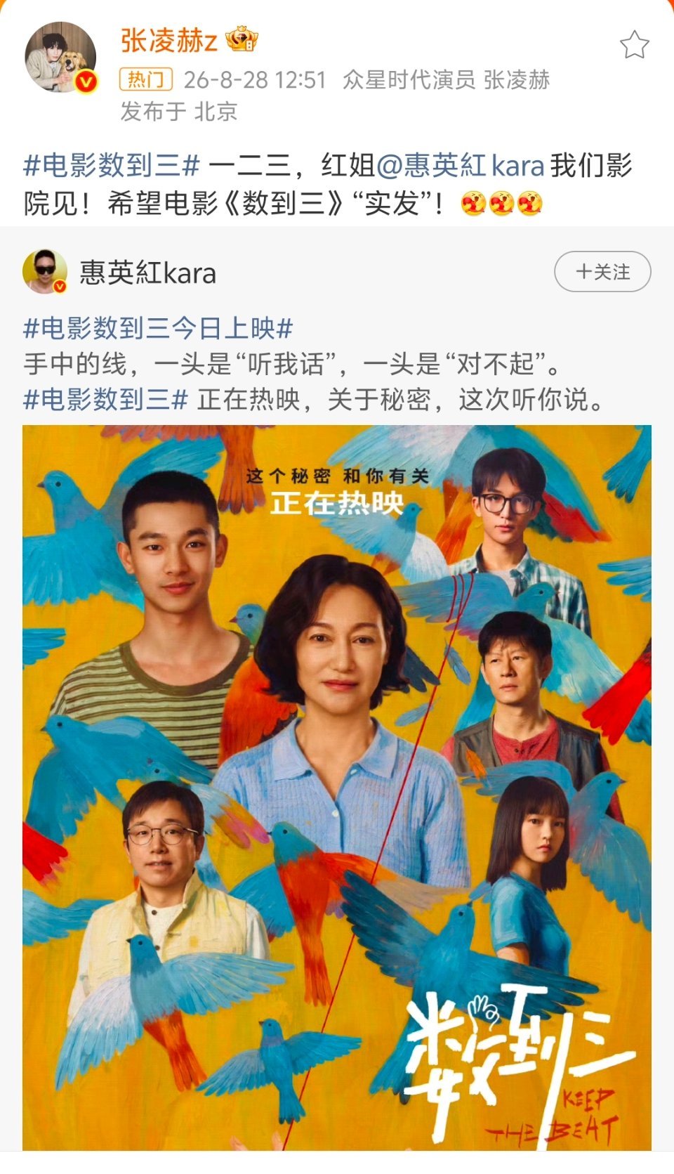 张凌赫 红姐数到三我们影院见张凌赫为惠英红新片打call，晒照喊话“电影院见”，