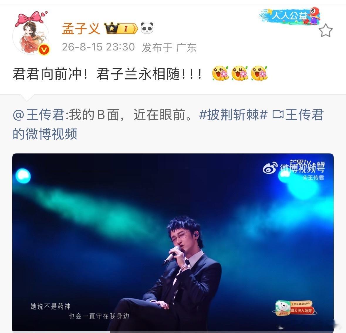孟子义转发王传君初舞台孟姐来了孟子义宣传王传君披哥孟子义说君君向前冲