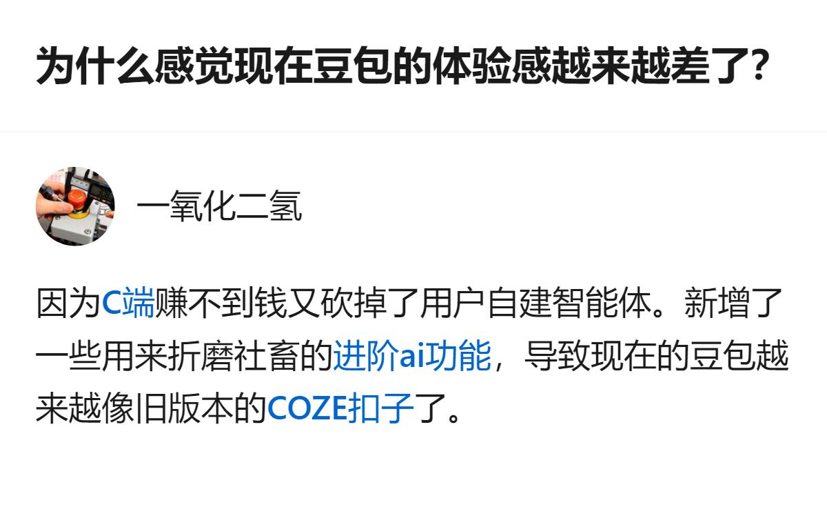 从现有信息看，针对豆包体验感变差的问题，有回答提到C端盈利难、砍掉用户自建智能体