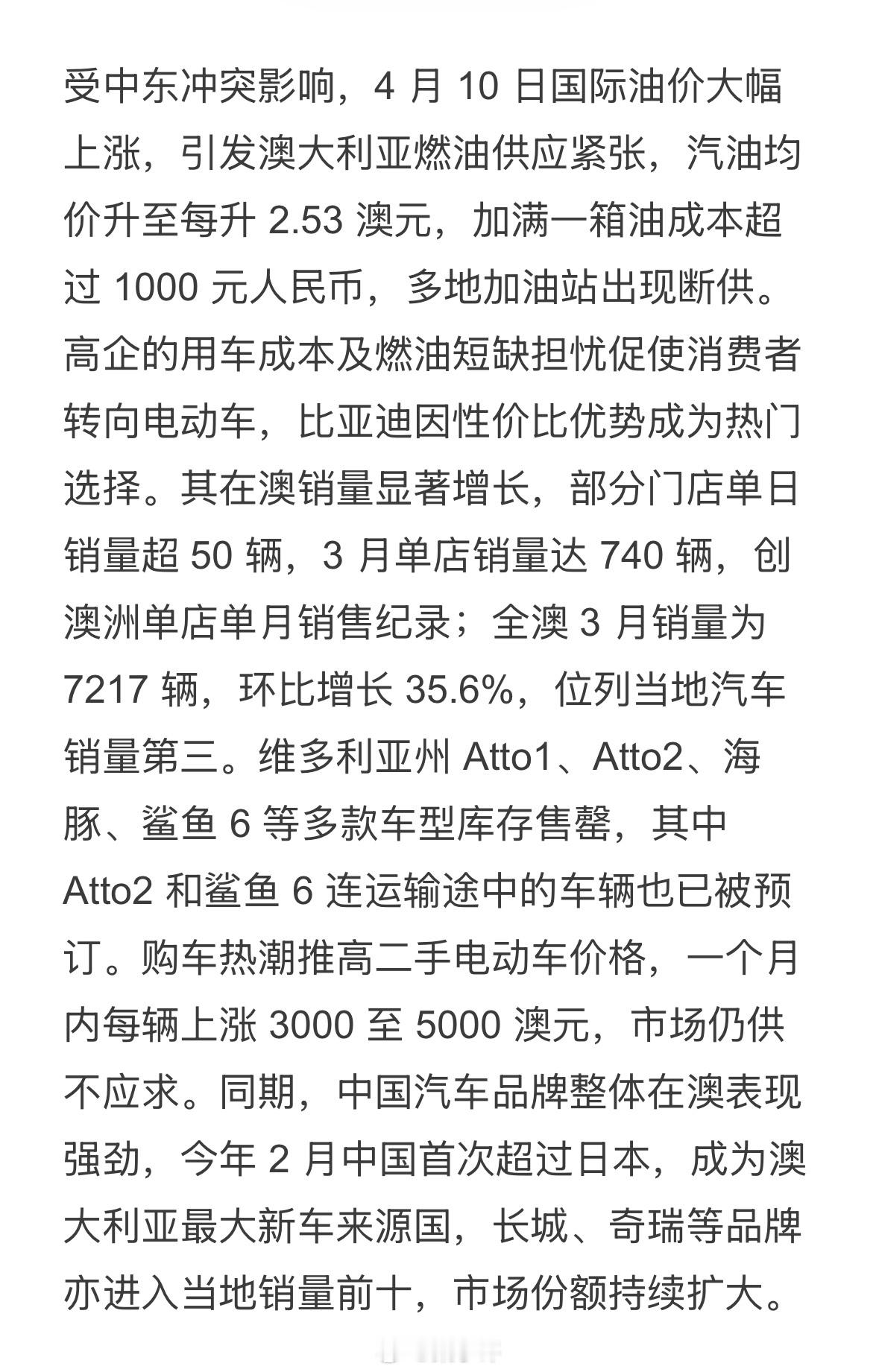 受油价上涨推动，比亚迪3月澳大利亚销量7217辆，中国品牌份额持续提升油价上涨了