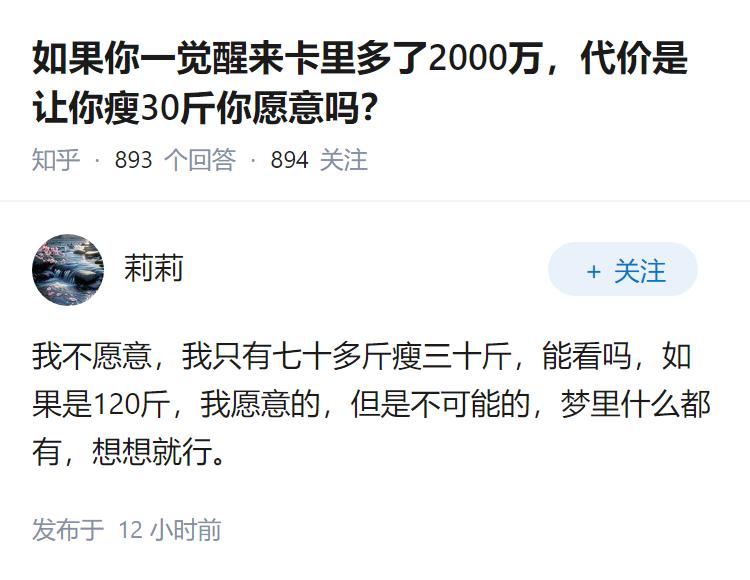 如果你一觉醒来卡里多了2000万，代价是让你瘦30斤你愿意吗？