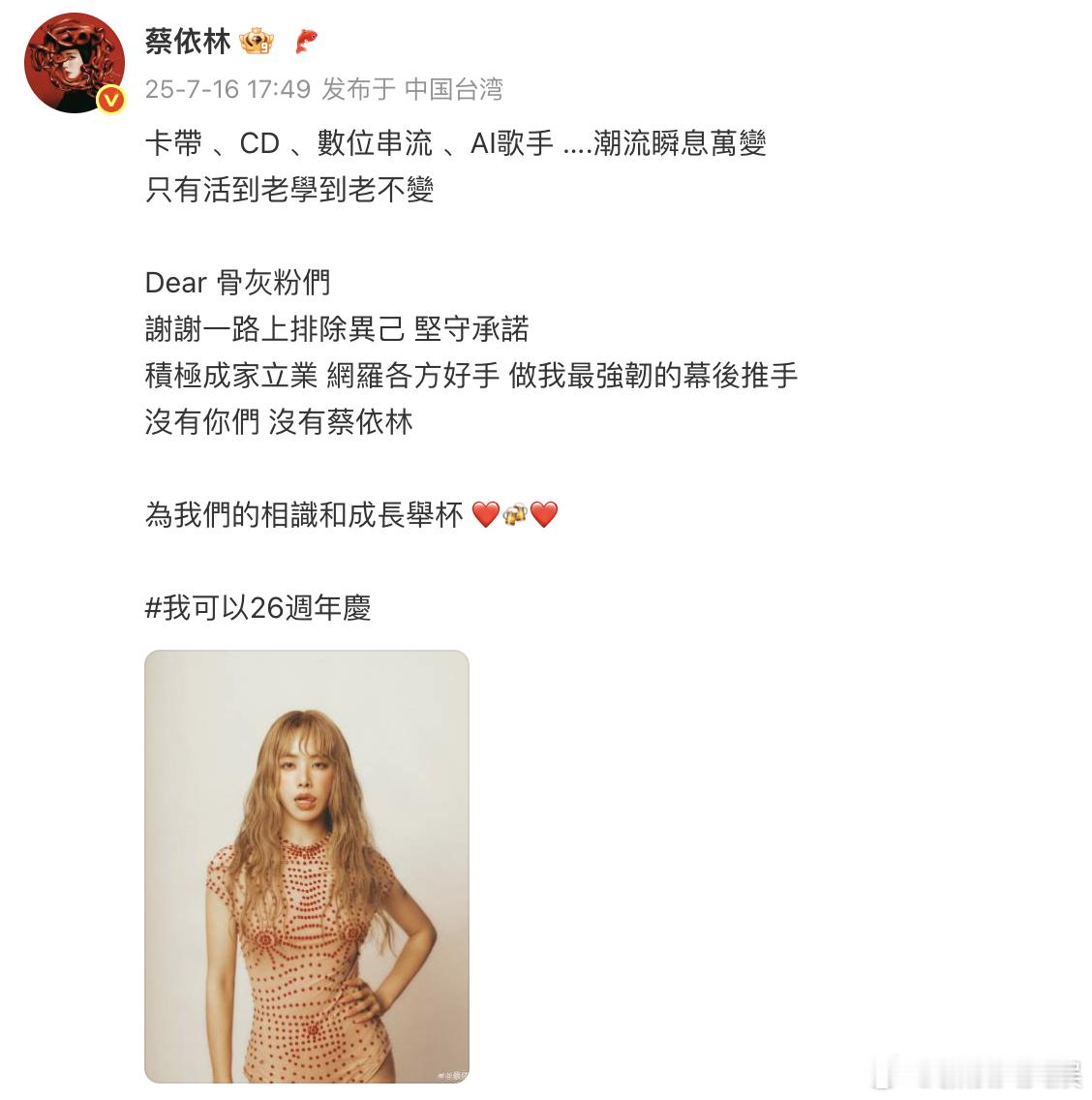 蔡依林说没有你们没有蔡依林蔡依林庆祝出道26周年  蔡依林庆祝出道26周年：没有