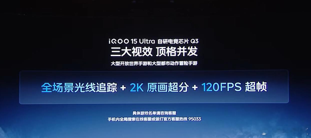 iQOO15 Ultra新品发布 支持全场景光线追踪+2K原画超分+120FPS