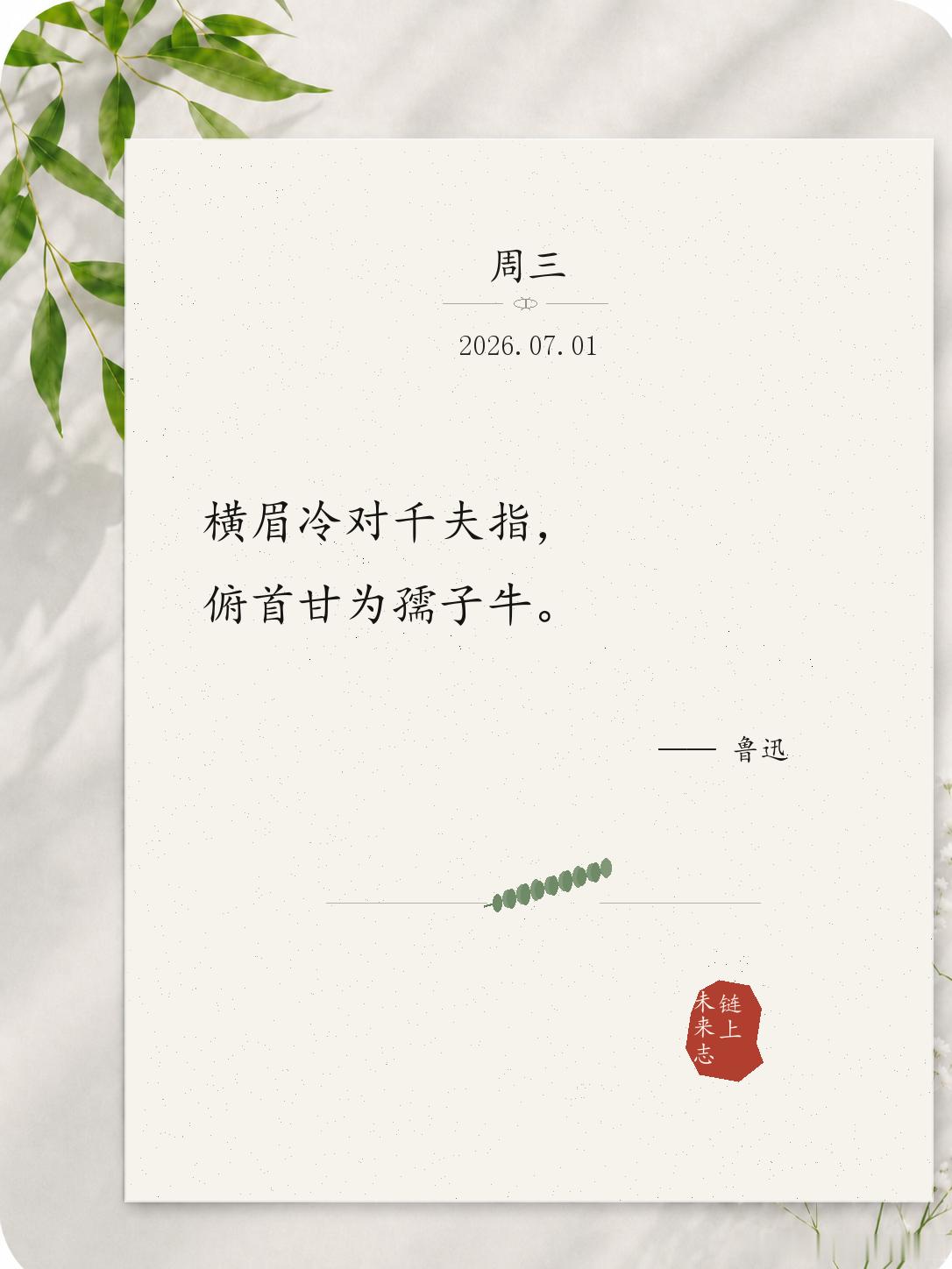 横眉冷对千夫指，俯首甘为孺子牛。这句话最硬的地方，不是逞强，而是立场很清楚。对裹