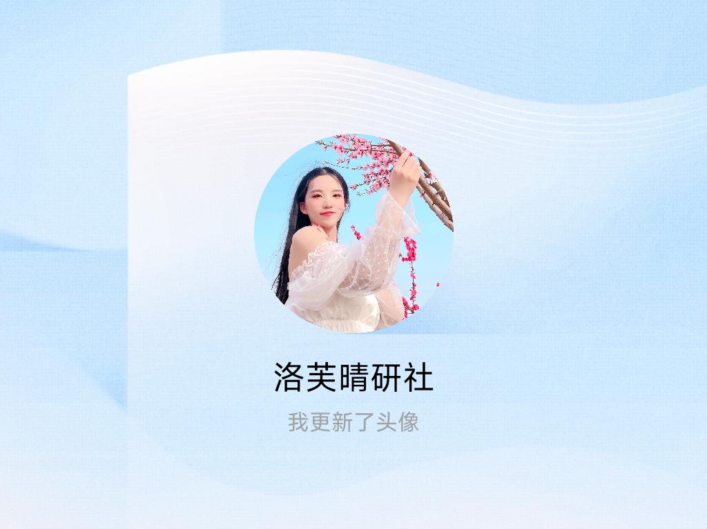 快来看看我新换的头像吧