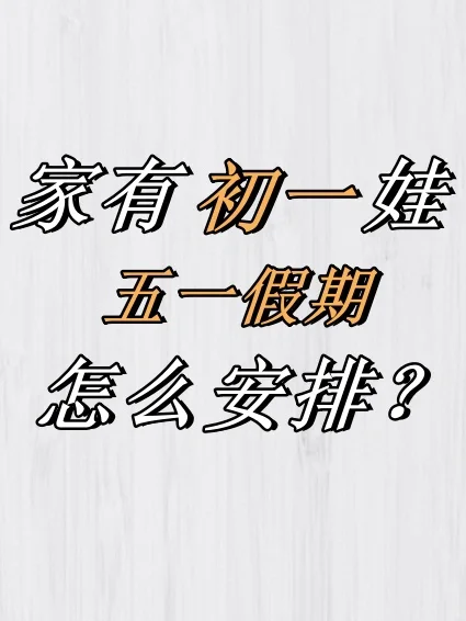 家长必看‼️熬夜整理出的五一假期学习计划‼️