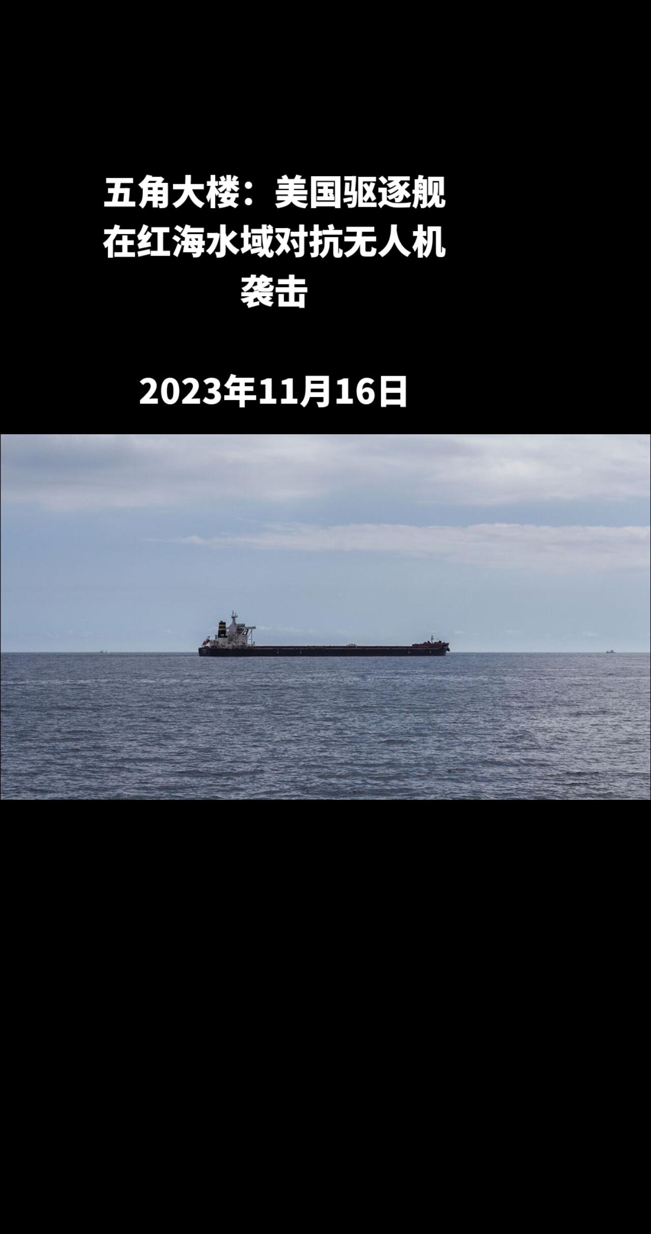 俄罗斯卫星通讯社华盛顿11月15日电 据五角大楼消息，美国驱逐舰在红海水域对抗无