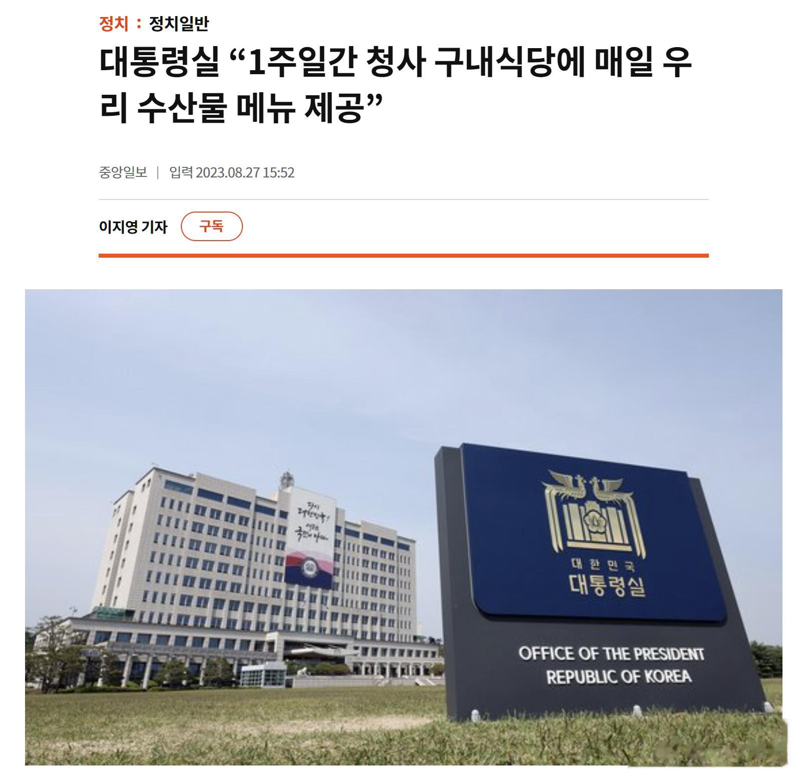 韩国总统府食堂周一起将供应本地海鲜一星期，鼓励民众放心食用海鲜。总统尹锡悦办公室