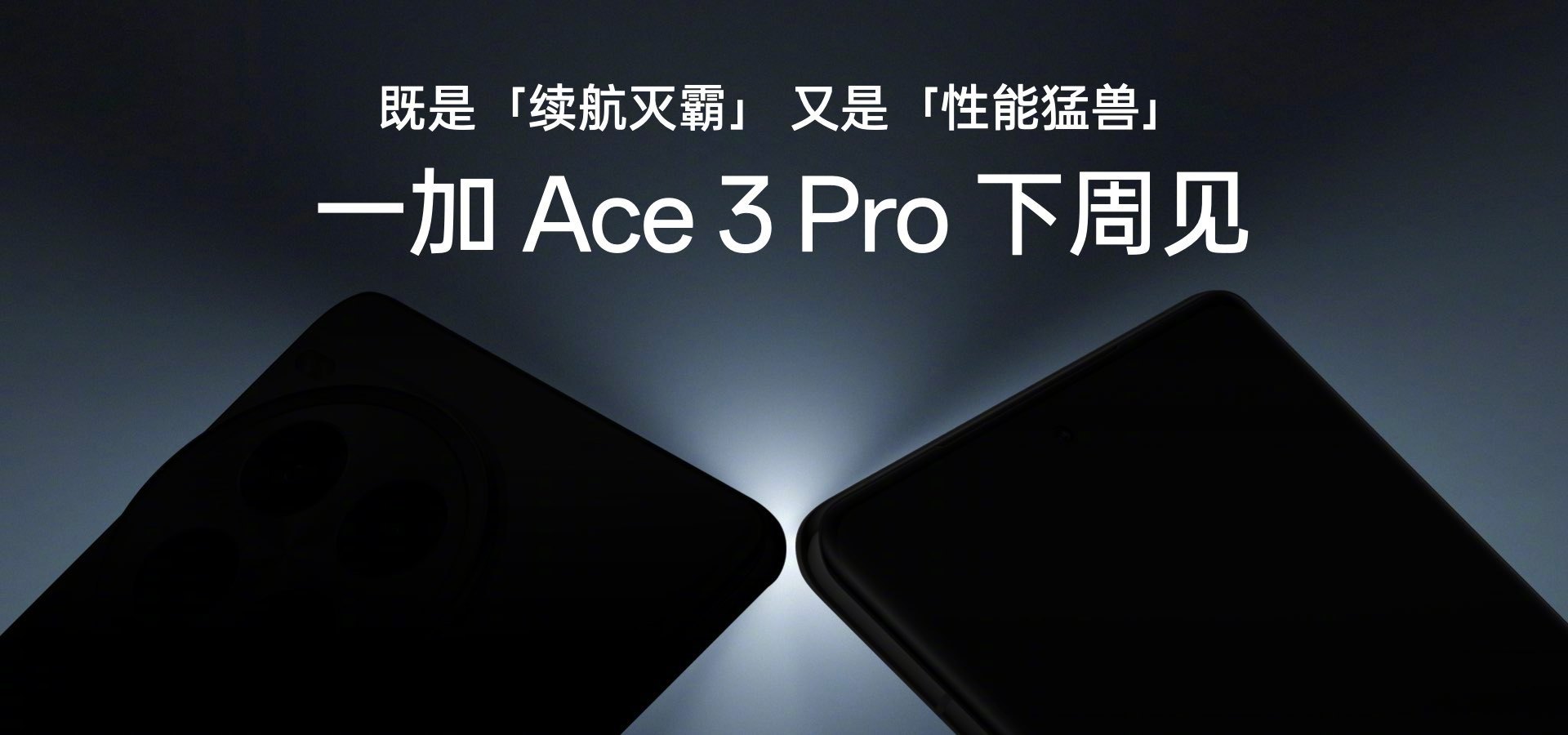 官宣了，一加Ace 3 Pro下周见！首发搭载 6100mAh冰川电池，续航突破