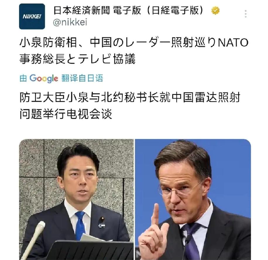 日经新闻12月11日报道：“日本防卫大臣小泉进次郎与北约秘书长吕特就雷达照射问题