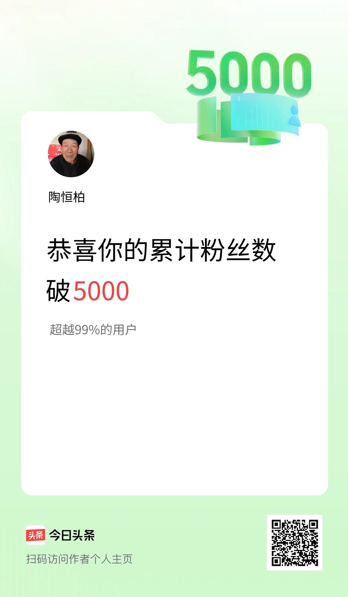 我在头条累计粉丝数破5000啦！