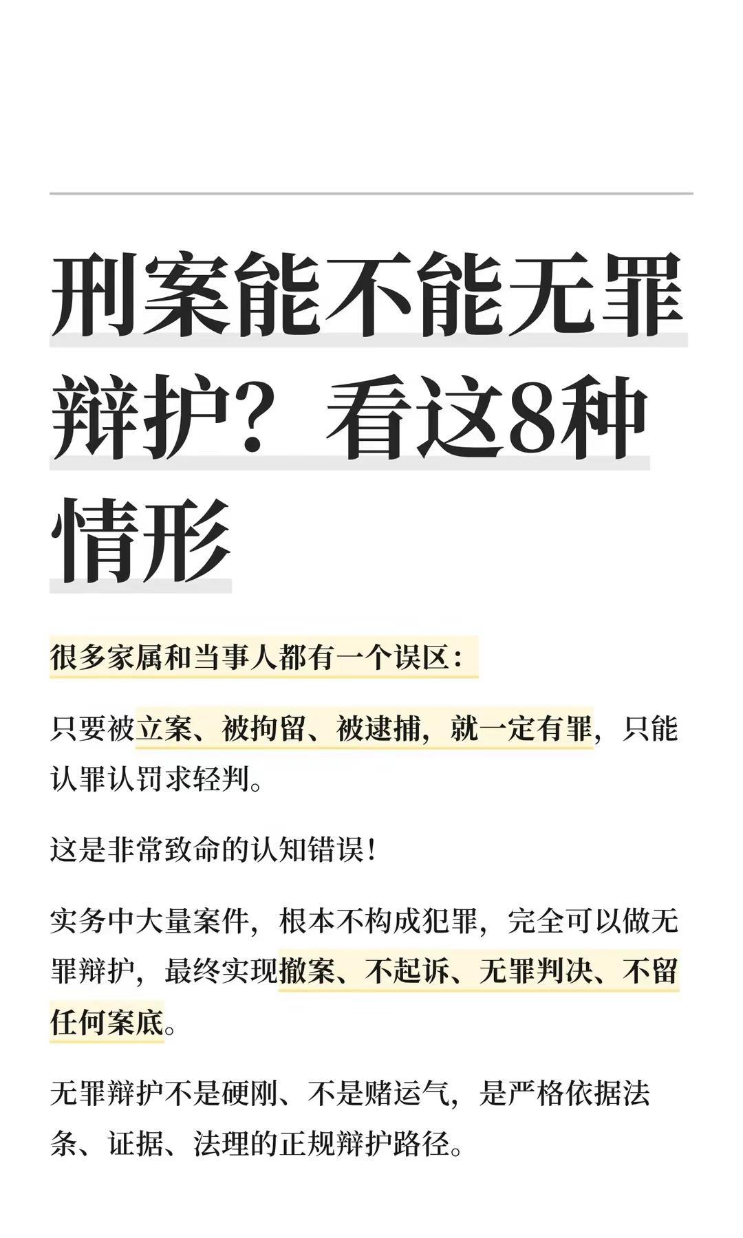刑案能不能无罪辩护？看这8种情形。很多家属和当事人都有一个误区：只要被立案、被拘