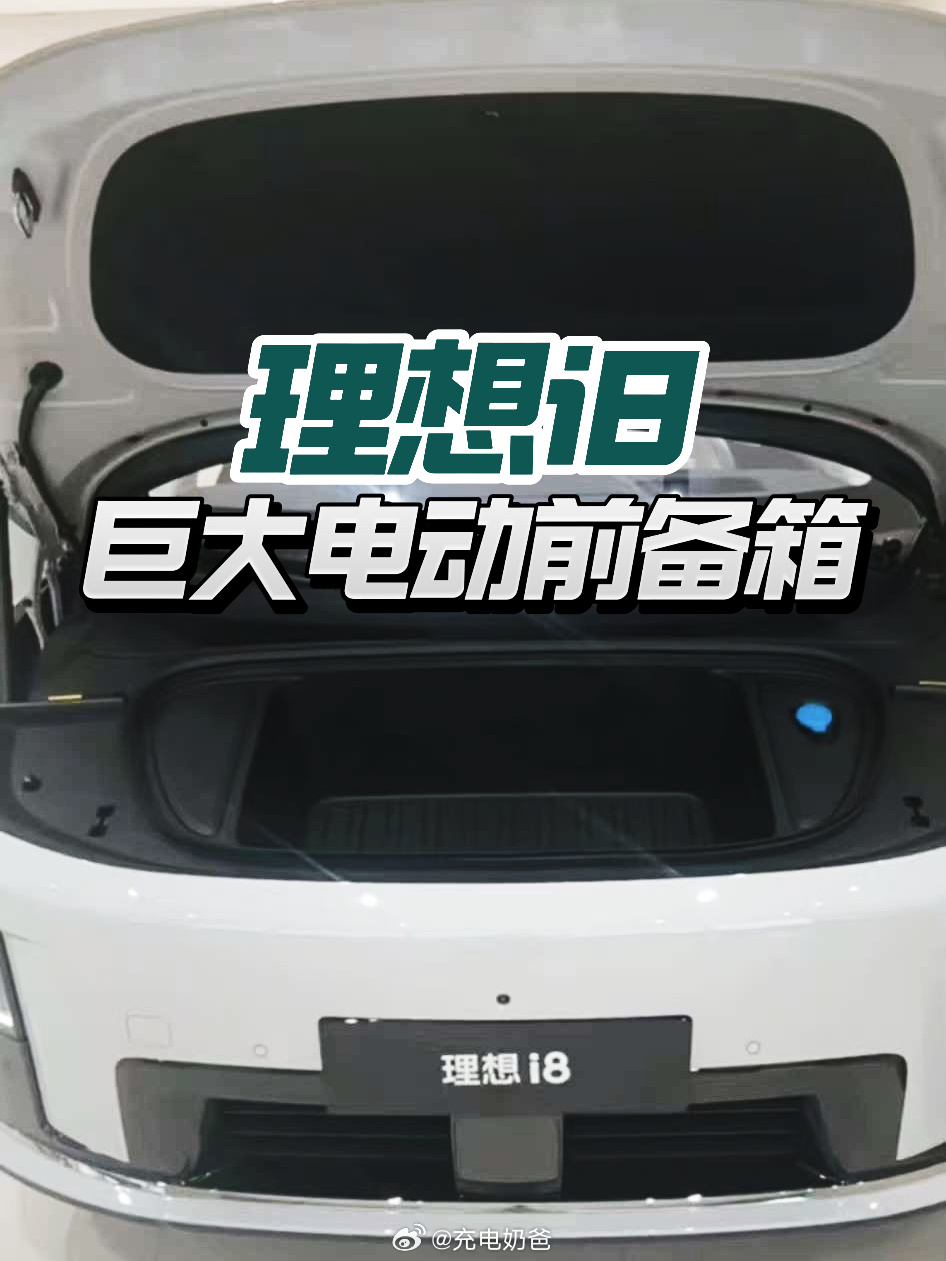 千呼万唤始出来，i8的电动前备箱来了新一代理想i8