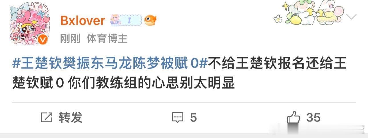#王楚钦樊振东马龙陈梦被赋0#王楚钦不是自己要求休息退赛的吗 怎么又把教练组扯上