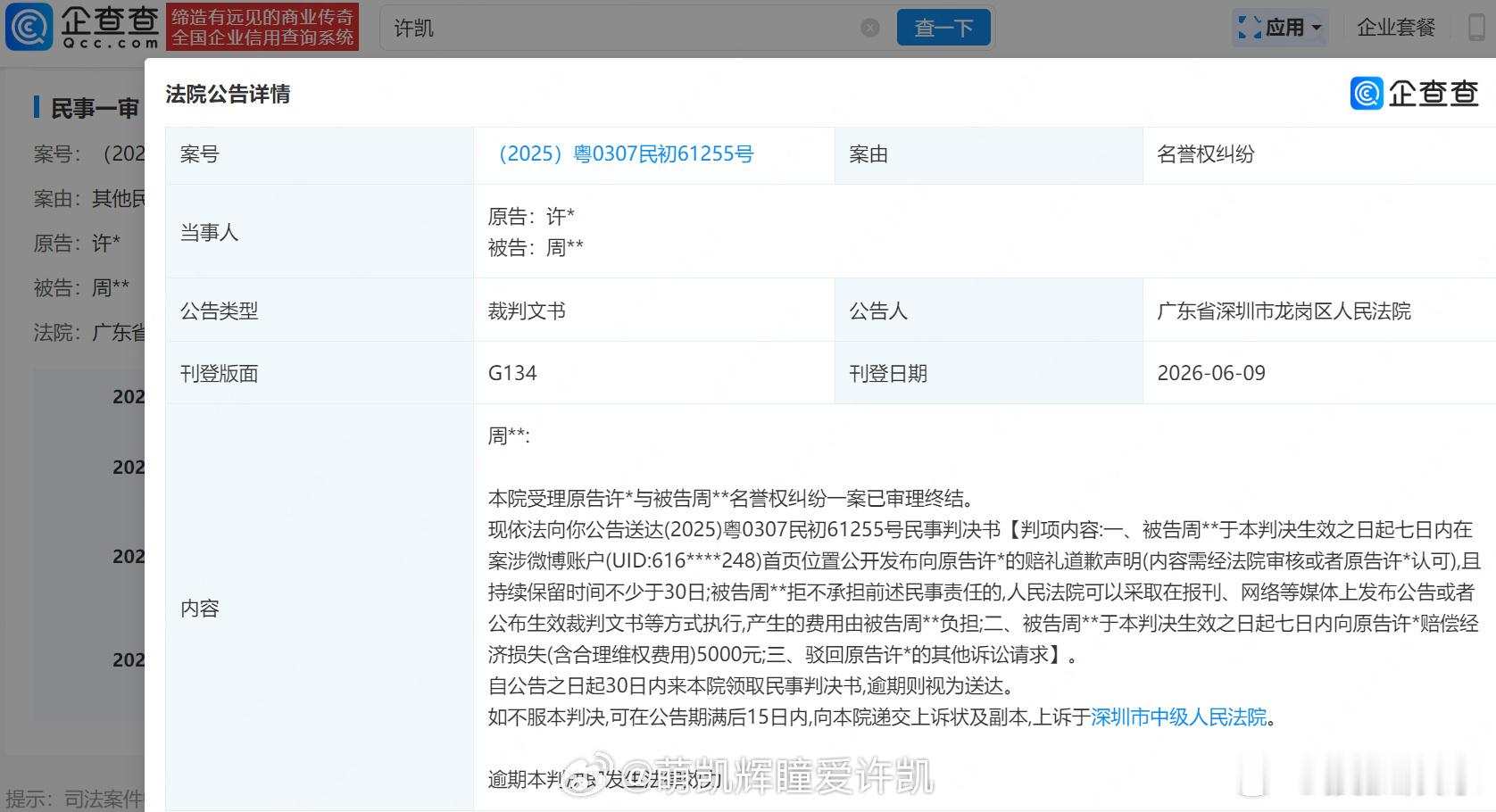 许凯名誉维权胜诉xk许凯黑粉被判道歉赔偿法院向周某公告送达民事判决书，涉原告许凯