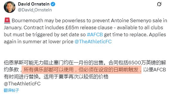 奥恩斯坦：伯恩茅斯虽希望留住塞梅尼奥至本赛季结束，但不得不无奈接受，他们可能无力