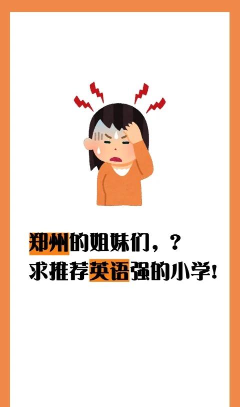 求助！郑州的牛娃家长，求推荐英语强的小学
郑州的姐妹们，我刚搬来没多久，最近为孩