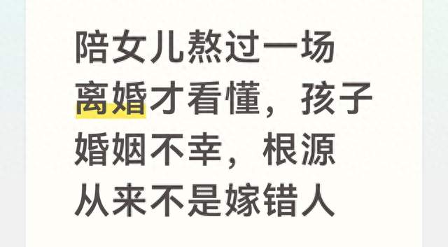 陪女儿熬过一场离婚才看懂，孩子婚姻不幸，根源从来不是嫁错人