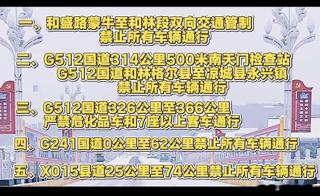 最新发布，和林格尔县交管大队对如下五处路段实行交通管制
一、和盛路蒙牛至和林段双