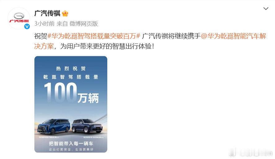 多车企祝贺华为乾崑智驾搭载量突破100万辆华为乾崑智驾搭载量突破100万辆，搭载