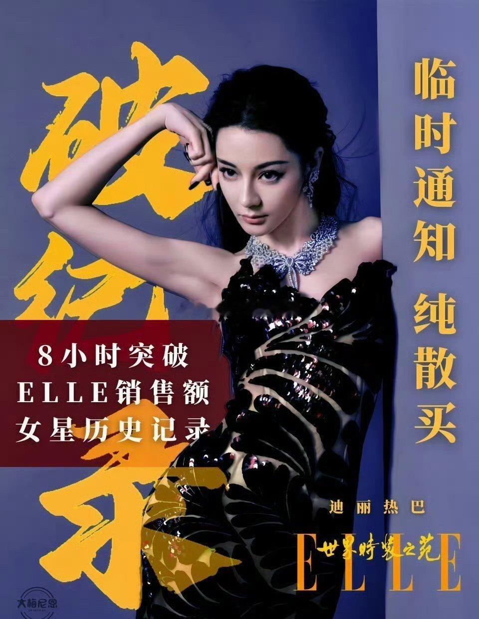 迪丽热巴ELLE女星销量第一 八小时破纪录 