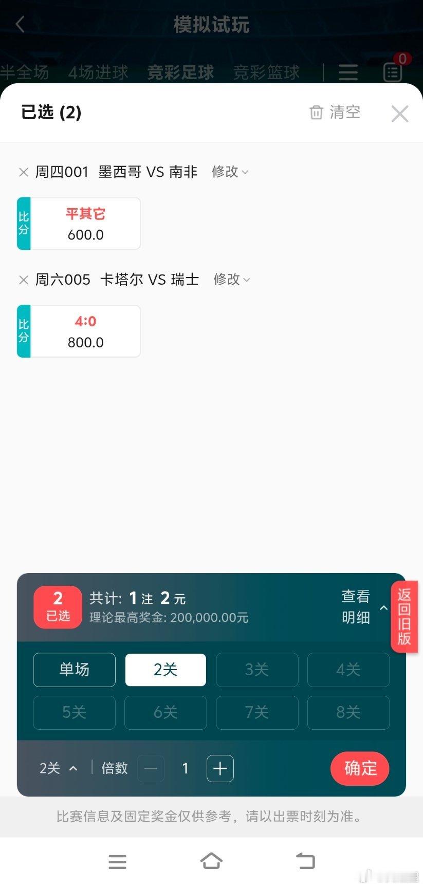 另外注意，世界杯竞猜奖金赔率封顶是10万倍，即使你买更高赔率的比赛串场（比如图中