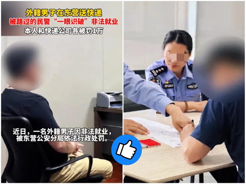 山东干的漂亮！

帽子叔叔严格处罚非法就业的外籍男子！
 
这老外娶了中国媳妇，