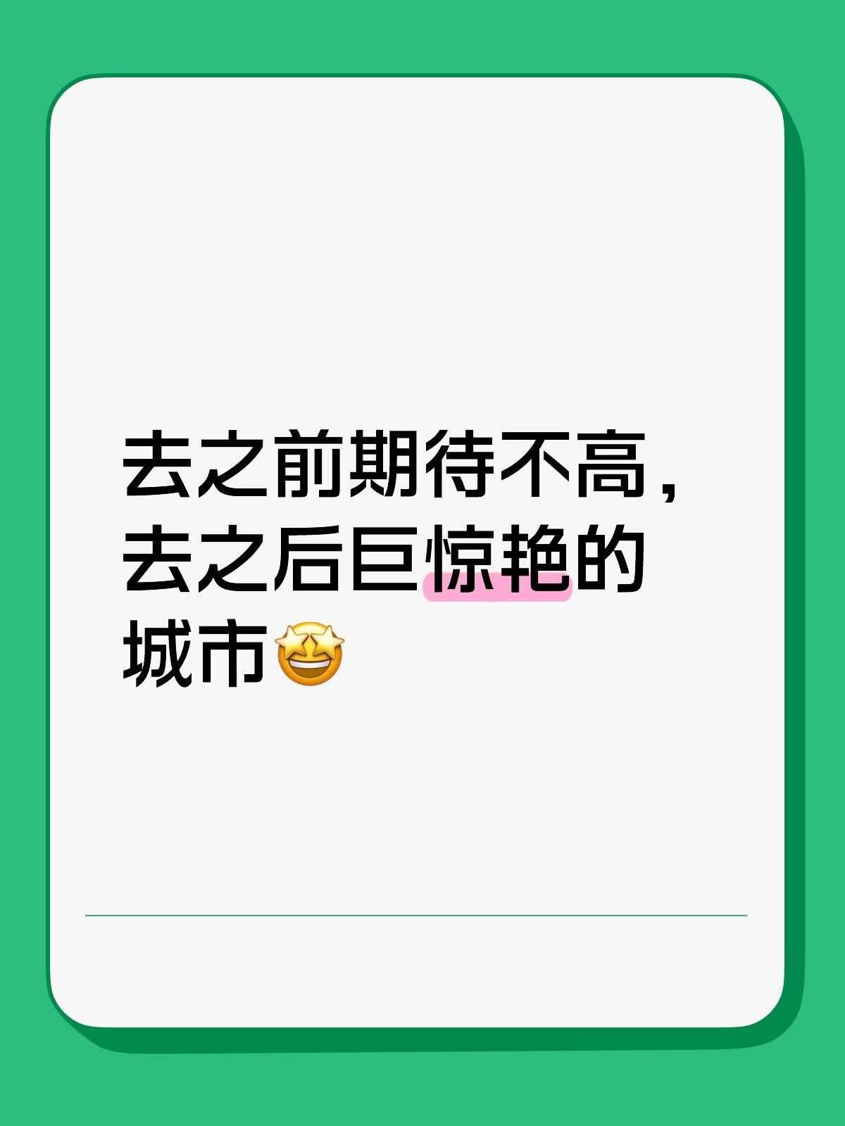 大家说说去之前期待不高，去之后巨惊艳的城市。 [求关注][拜托][点赞] ​​​