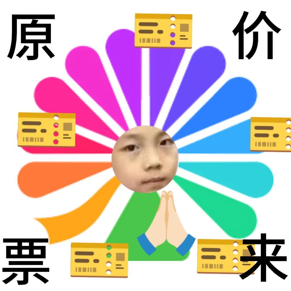苏新皓 祝大家抢票顺利铲毛都有原价票