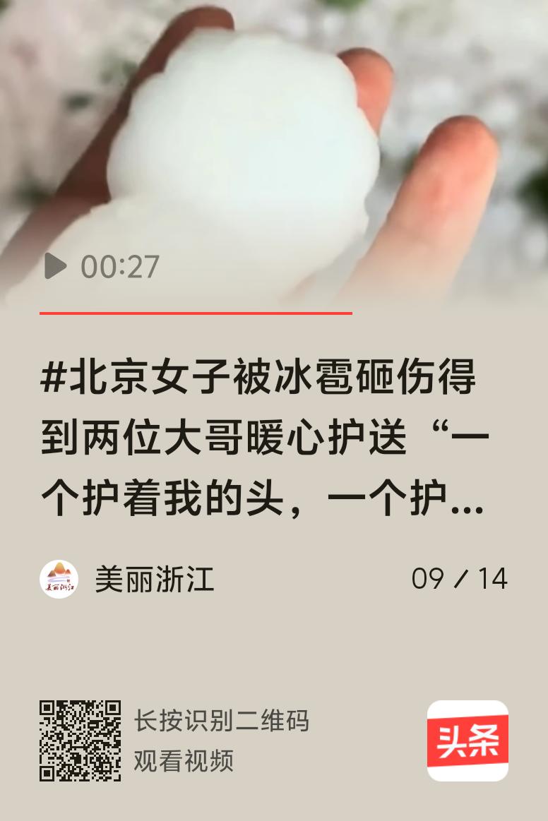2025年9月13日傍晚，北京那突如其来的冰雹可把人害惨了。房山、丰台等6区都遭