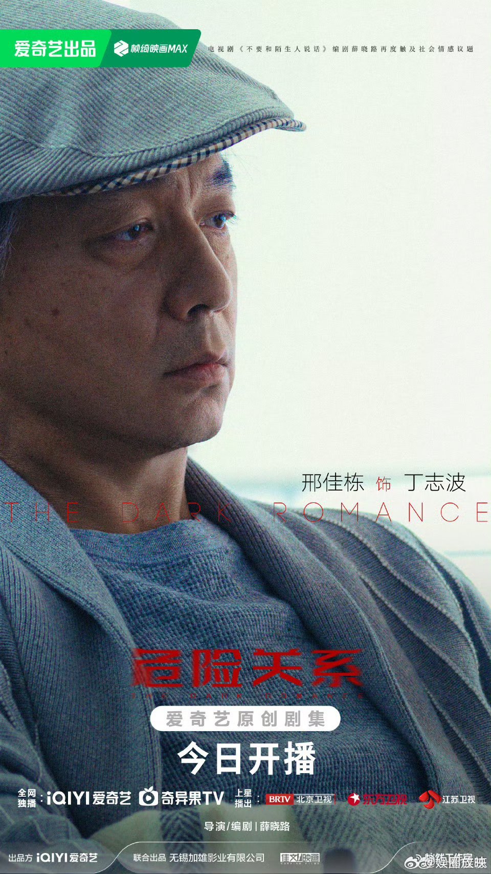 危险关系今日开播《危险关系》今晚19:30开播暴击！爱奇艺+东方卫视+北京卫视+