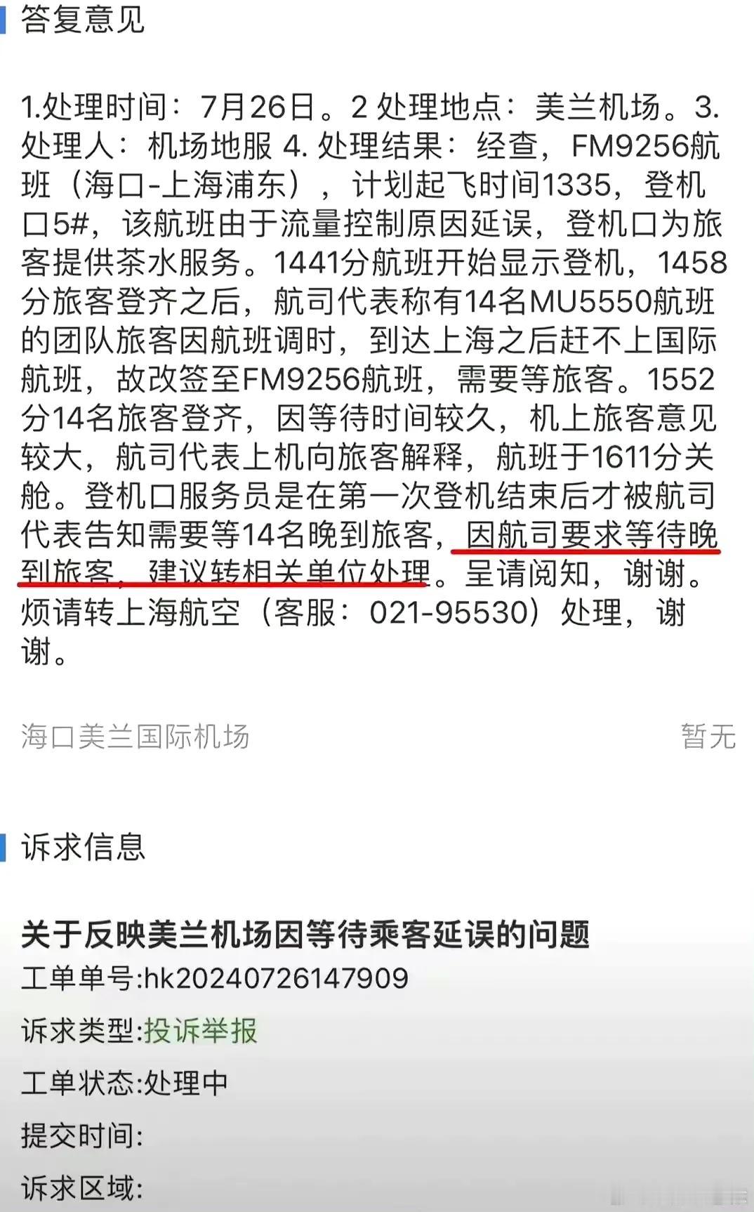 #上海航空被海口美兰机场回复打脸# 

上海航空在727日发布了情况说明，解释说