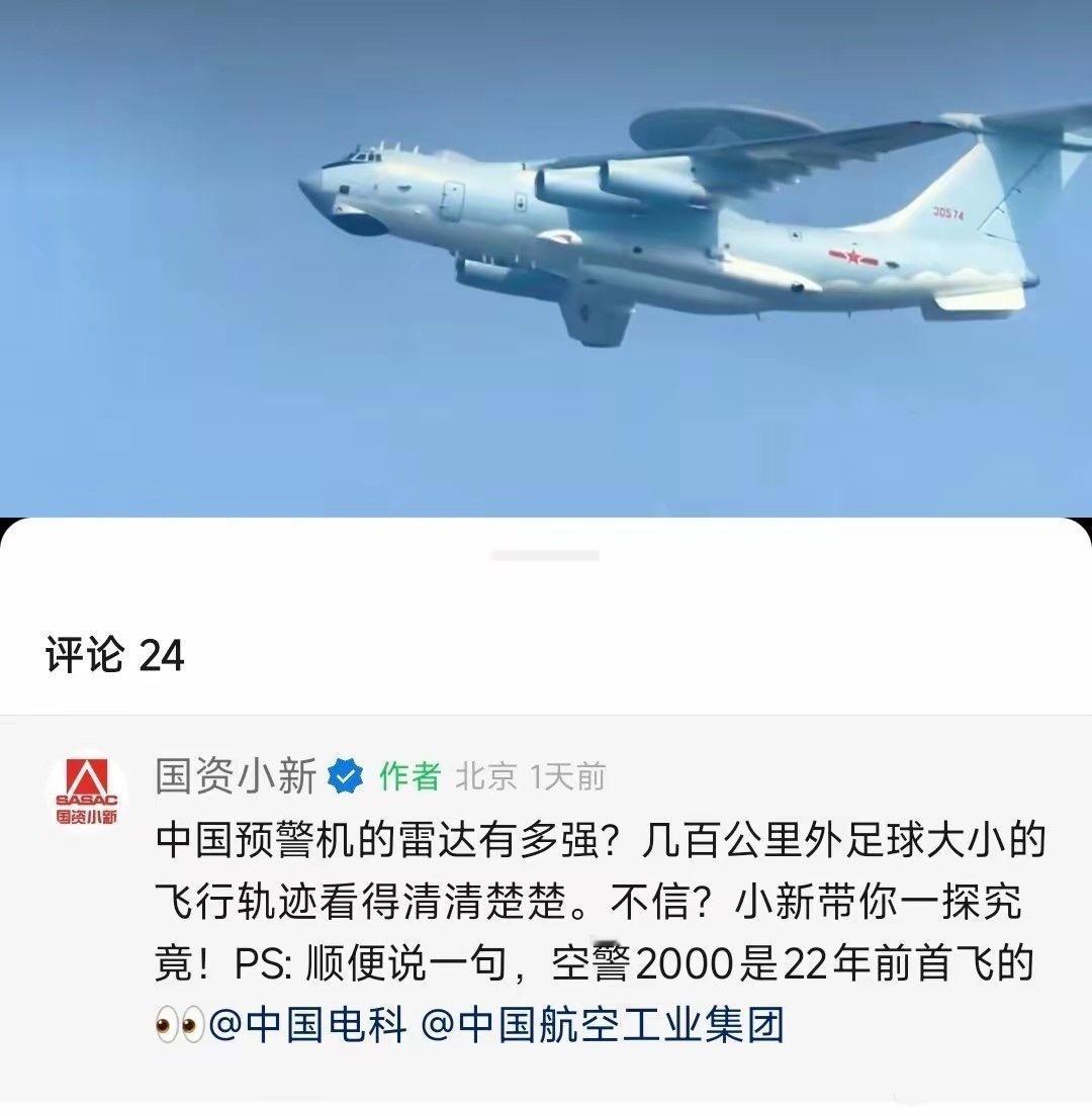 官方真是太凡尔赛了！

空警-2000能将几百公里外足球大小的飞行轨迹看得清清楚